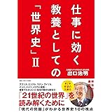 仕事に効く　教養としての「世界史」Ⅱ(祥伝社文庫て3-2） (祥伝社文庫 て 3-2)