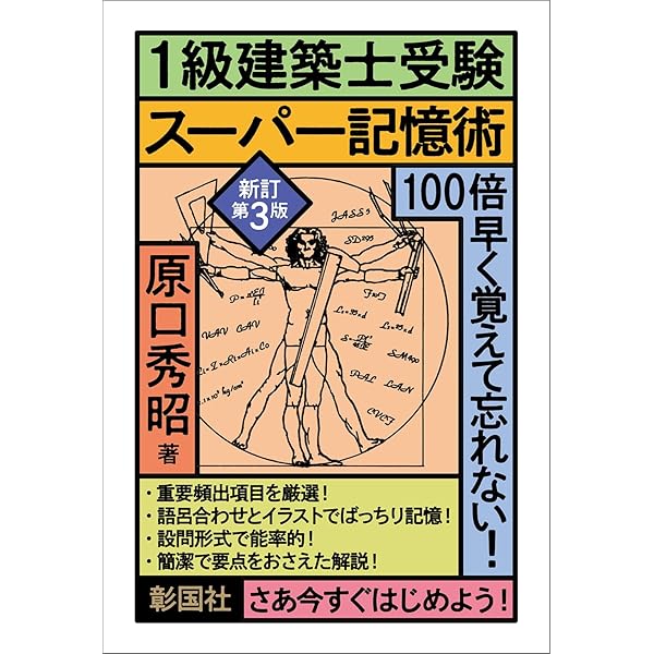 1級建築士受験スーパー記憶術