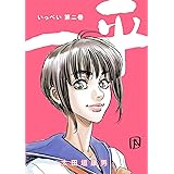一平(2)