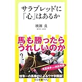 サラブレッドに「心」はあるか (中公新書ラクレ 619)