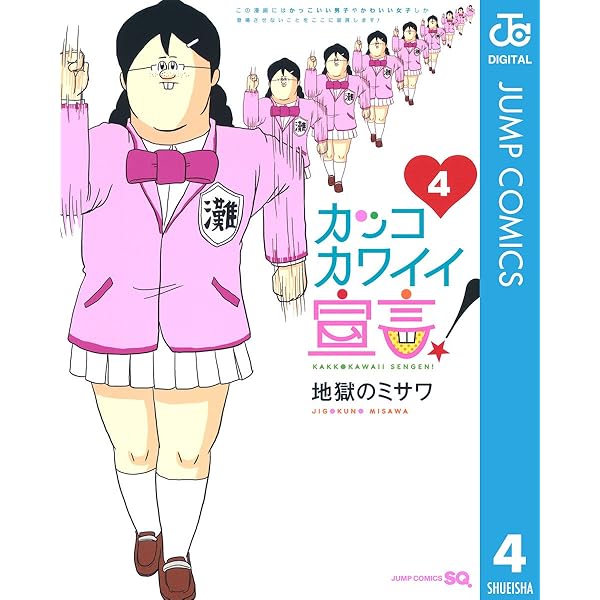 集英社 - カッコカワイイ宣言！ ５/集英社/地獄のミサワ Amazon.co.jp: カッコカワイイ宣言！ 5 (ジャンプコミックス