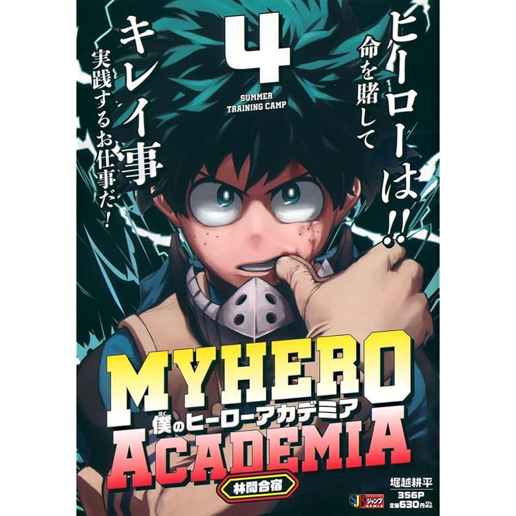 僕のヒーローアカデミア 1 雄英高校入学/USJ襲撃事件 (集英社