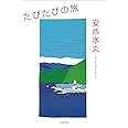 たびたびの旅 (ポケットスタンダード)
