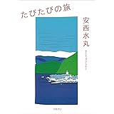 たびたびの旅 (ポケットスタンダード)