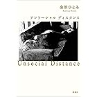 アンソーシャル ディスタンス