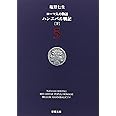 ローマ人の物語 (5) ― ハンニバル戦記(下) (新潮文庫)