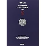 ローマ人の物語 (5) ― ハンニバル戦記(下) (新潮文庫)