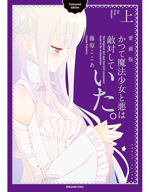 Amazon.co.jp: かつて魔法少女と悪は敵対していた。下巻 （数量限定