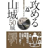 関東周辺歴史トレッキング 攻める山城 50城　山を歩き、山城に出合う旅へいざ出陣!