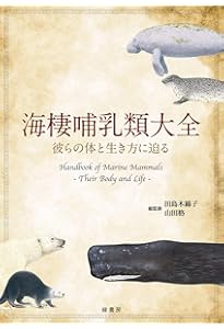 海獣診療マニュアル 上巻／鯨類の診療編 | 植草康浩, 植田啓一, 白形