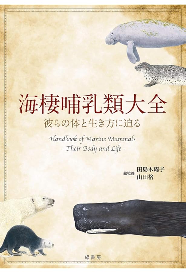 海獣診療マニュアル 上巻 海獣診療マニュアル 上巻／鯨類の診療編 | 臨床獣医学,内科系 | 株式