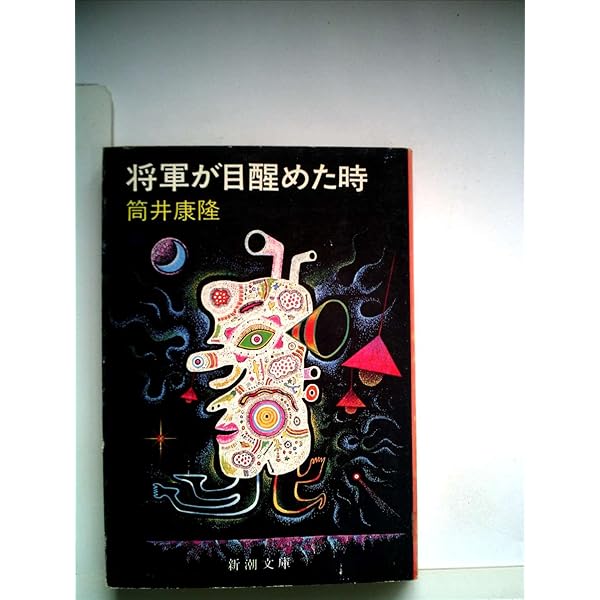 おれの血は他人の血 (1979年) (新潮文庫) |本 | 通販 | Amazon