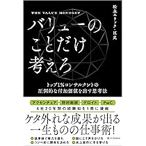 バリューのことだけ考えろ トップ1％コンサルタントの圧倒的な付加価値