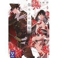 Amazon.co.jp: 傷モノの花嫁4 (講談社タイガ ユ-A 08) : 友麻 碧: 本