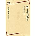 カール・バルト――神の愉快なパルチザン (岩波現代全書)