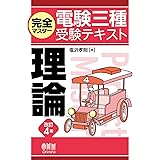 完全マスター電験三種受験テキスト 理論(改訂4版)