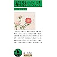 病牀六尺 (岩波文庫 緑13-2)