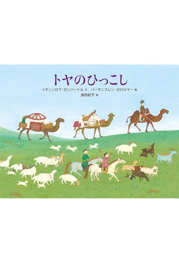 モンゴル (世界のともだち) | 清水 哲朗, 清水 哲朗 |本 | 通販 | Amazon