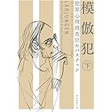模倣犯〈下〉 (犯罪心理捜査官セバスチャン) (創元推理文庫)