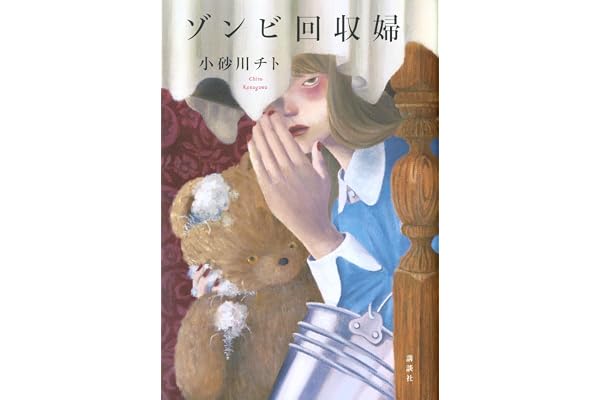 ゾンビ回収婦