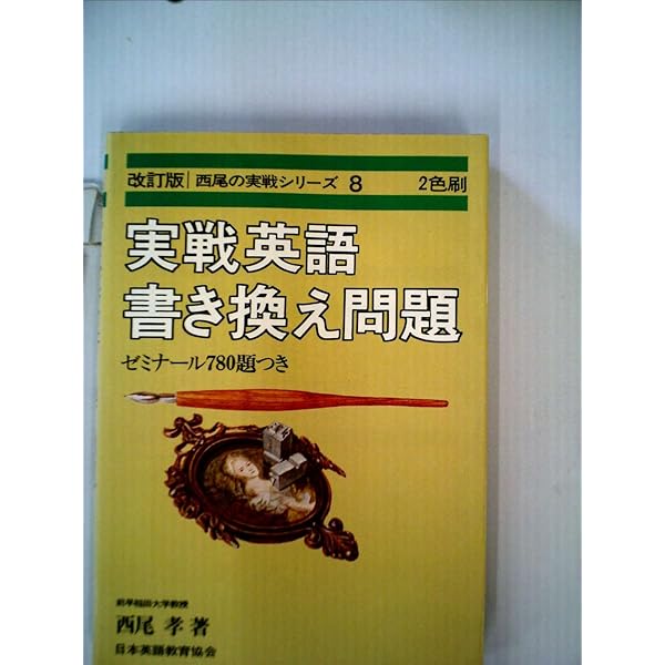 英語書き換え問題の新研究 改訂版 | 多田 幸蔵 |本 | 通販 | Amazon