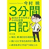 3分間日記 成功と幸せを呼ぶ小さな習慣 (角川文庫)