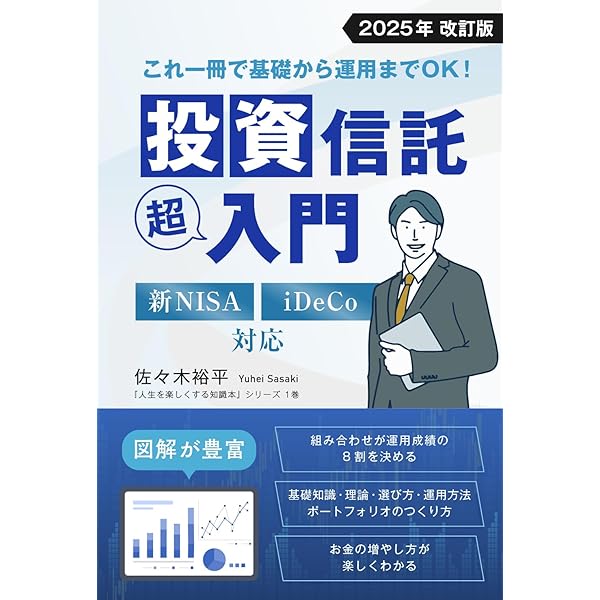 これ一冊で基礎から運用までOK！ 投資信託 超入門 人生を楽しくする