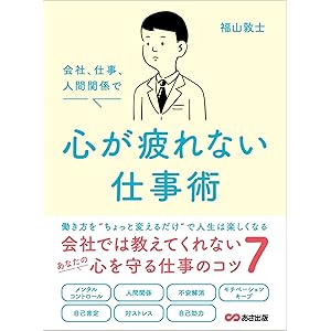 会社、仕事、人間関係で 心が疲れない仕事術――会社では教えてくれないあなたの心を守る仕事のコツ７の表紙