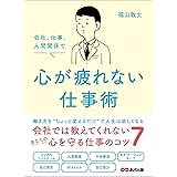 会社、仕事、人間関係で 心が疲れない仕事術――会社では教えてくれないあなたの心を守る仕事のコツ７
