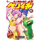 史上最強の弟子ケンイチ 47 (少年サンデーコミックス)
