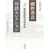 網野善彦対談セレクション: 世界史の中の日本史 (2) (岩波現代文庫 学術 473)