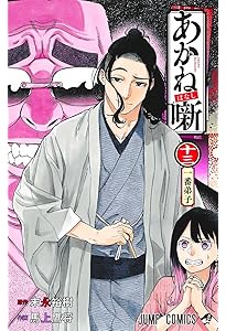 あかね噺 14 (ジャンプコミックス) | 馬上 鷹将, 末永 裕樹 |本 | 通販