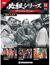 Amazon.co.jp: 助け人走る (下巻) [DVD] : 田村高廣, 中谷一郎, 野川