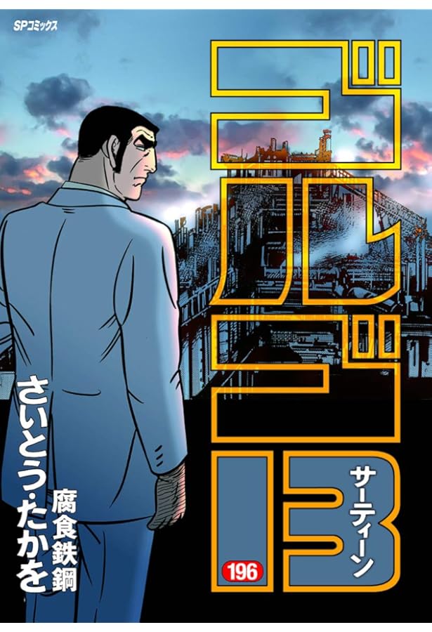 ゴルゴ13 199 黒白の演出 (SPコミックス) | さいとう・たかを |本