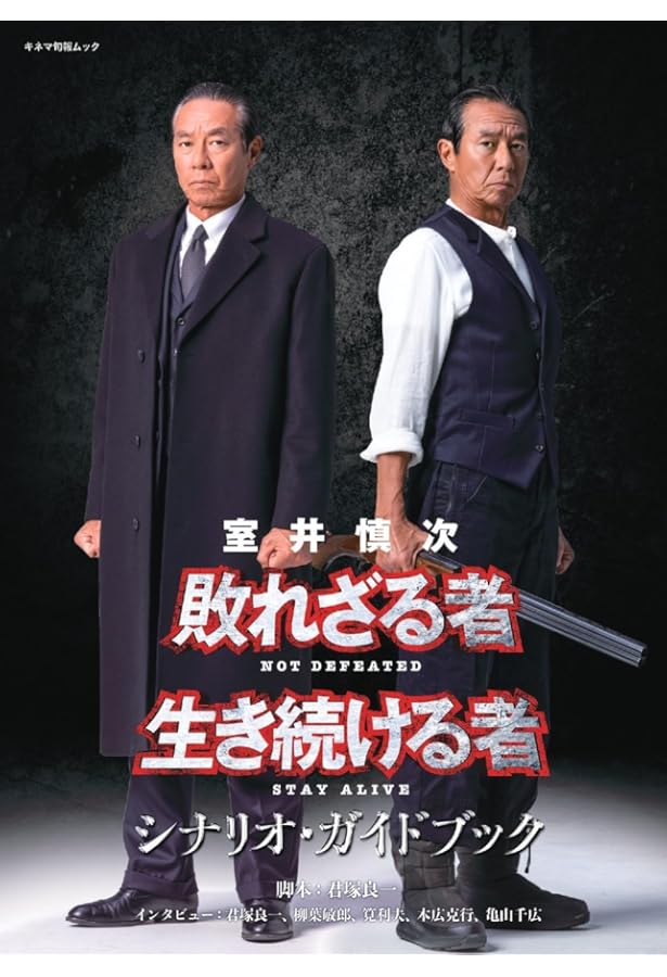 『容疑者室井慎次』完全file : 公式ガイドブック Amazon.co.jp: 容疑者 室井慎次 シナリオガイドブック : 君塚