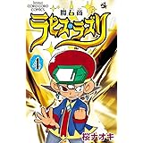 魔石商ラピス・ラズリ 4 (てんとう虫コロコロコミックス)