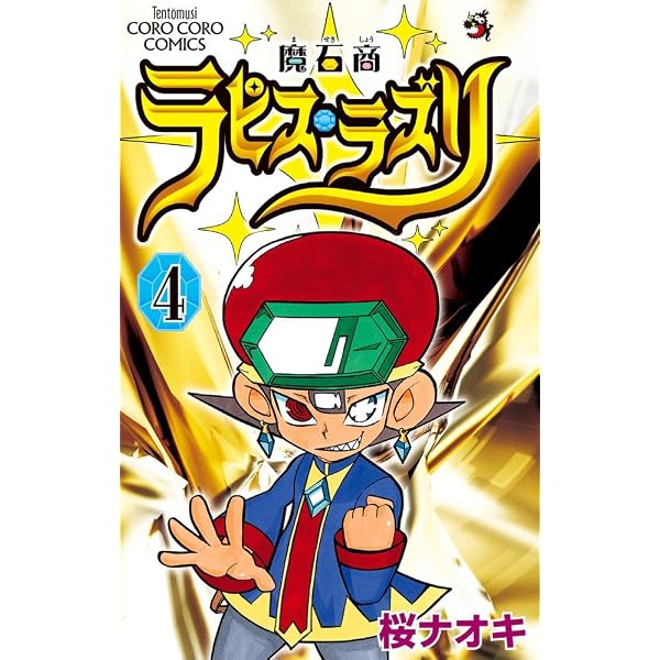 魔石商ラピス・ラズリ (てんとう虫コロコロコミックス) | 桜 ナオキ