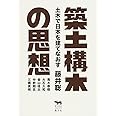 築土構木の思想──土木で日本を建てなおす (犀の教室)
