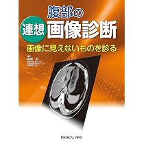 脳・脊髄の連想画像診断−画像に見えないものを診る | 森 墾 |本