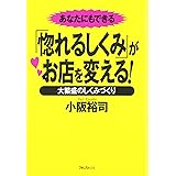 あなたにもできる「惚れるしくみ」がお店を変える!―大繁盛のしくみづくり