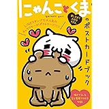 愛しすぎて大好きすぎる。 にゃんことくまのポストカードブック (ShoPro Books)