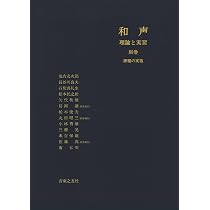 和声―理論と実習 (別巻) | 池内 友次郎, 島岡 譲 |本 | 通販 | Amazon