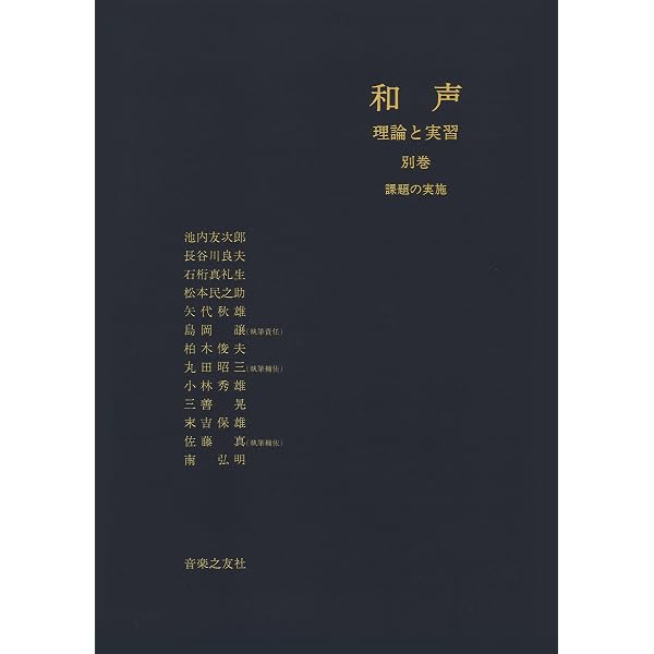 和声―理論と実習 (3) | 池内 友次郎, 島岡 譲 |本 | 通販 | Amazon
