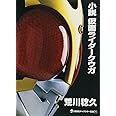 小説 仮面ライダークウガ (講談社キャラクター文庫)