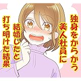 独身をからかう美人社員に結婚したと打ち明けた結果