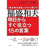 稲盛和夫 明日からすぐ役立つ15の言葉: 一言、一言が効く! (単行本)