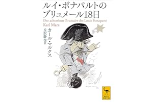 ルイ・ボナパルトのブリュメール１８日 (講談社学術文庫)