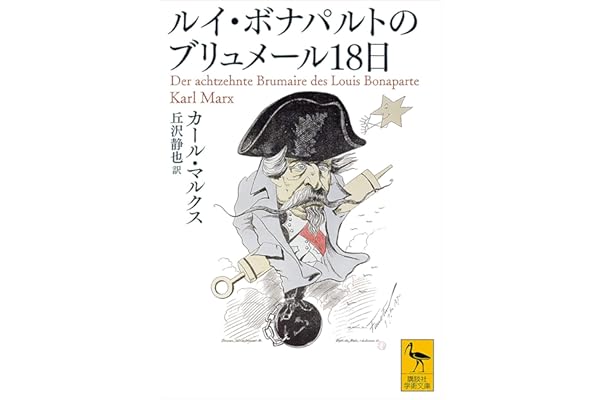 ルイ・ボナパルトのブリュメール１８日 (講談社学術文庫)