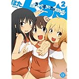 LSD~ろんぐすろーでぃすたんす~ (2) (まんがタイムKRコミックス)