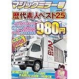 マジックミラー号歴代素人ベスト25 これさえ見ればあなたもマジックミラー号博士 25年の歴史の中でもう一度見たいと声の多かった25名を厳選収録! 2枚組8時間 特別価格980円 [DVD]